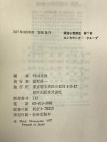 講座心理療法〈第7巻〉エンカウンター・グループ  福村出版  村山正治
