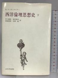 西洋倫理思想史 （下） 九州大学出版会 A. マッキンタイアー 井上義彦 他訳