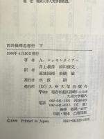 西洋倫理思想史 （下） 九州大学出版会 A. マッキンタイアー 井上義彦 他訳