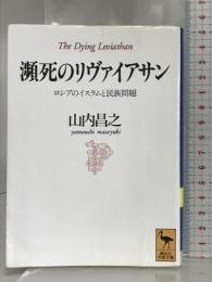 瀕死のリヴァイアサン: ロシアのイスラムと民族問題 (講談社学術文庫 1181) 講談社 山内 昌之