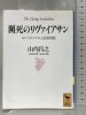 瀕死のリヴァイアサン: ロシアのイスラムと民族問題 (講談社学術文庫 1181) 講談社 山内 昌之