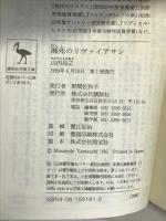 瀕死のリヴァイアサン: ロシアのイスラムと民族問題 (講談社学術文庫 1181) 講談社 山内 昌之
