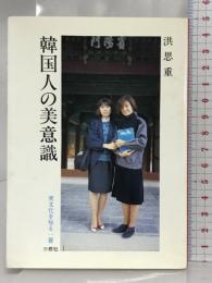 韓国人の美意識 (異文化を知る一冊 E 124) 三修社 洪 思重