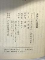 韓国人の美意識 (異文化を知る一冊 E 124) 三修社 洪 思重