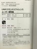 UNIXコマンドリファレンスユーザー便利帳 (QUICK MASTER 5) 秀和システム 松本 光春