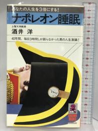 ナポレオン睡眠: あなたの人生を3倍にする (トクマブックス 276) 徳間書店 酒井 洋