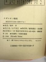 ナポレオン睡眠: あなたの人生を3倍にする (トクマブックス 276) 徳間書店 酒井 洋
