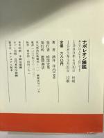 ナポレオン睡眠: あなたの人生を3倍にする (トクマブックス 276) 徳間書店 酒井 洋