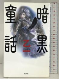 暗黒童話 集英社 乙一 集英社 乙一