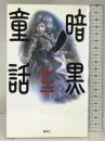 暗黒童話 集英社 乙一 集英社 乙一
