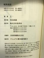 暗黒童話 集英社 乙一 集英社 乙一