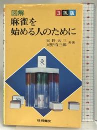 図解麻雀を始める人のために 3色版 梧桐書院 天野 大三