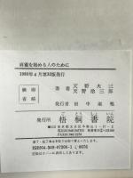 図解麻雀を始める人のために 3色版 梧桐書院 天野 大三