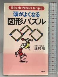 頭がよくなる図形パズル: Miracle Puzzles for you PHP研究所 逢沢 明