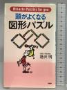 頭がよくなる図形パズル: Miracle Puzzles for you PHP研究所 逢沢 明