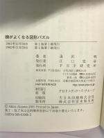 頭がよくなる図形パズル: Miracle Puzzles for you PHP研究所 逢沢 明