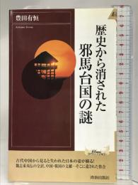 歴史から消された邪馬台国の謎 (PLAY BOOKS INTELLIGENCE 122) 青春出版社 豊田有恒