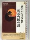 歴史から消された邪馬台国の謎 (PLAY BOOKS INTELLIGENCE 122) 青春出版社 豊田有恒