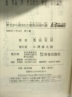 歴史から消された邪馬台国の謎 (PLAY BOOKS INTELLIGENCE 122) 青春出版社 豊田有恒