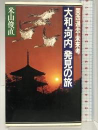 大和・河内発見の旅: 関西過去・未来考 PHP研究所 米山 俊直