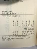 大和・河内発見の旅: 関西過去・未来考 PHP研究所 米山 俊直