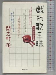 戯れ歌三昧 抱腹絶倒の歌集 廣済堂出版 間乃町 花