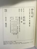 戯れ歌三昧 抱腹絶倒の歌集 廣済堂出版 間乃町 花
