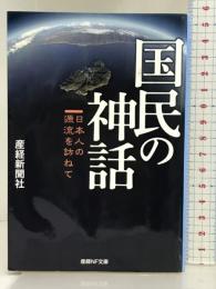 国民の神話 日本人の源流を訪ねて (産経NF文庫) 潮書房光人新社 産経新聞社