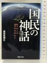 国民の神話 日本人の源流を訪ねて (産経NF文庫) 潮書房光人新社 産経新聞社