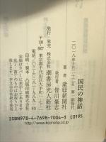 国民の神話 日本人の源流を訪ねて (産経NF文庫) 潮書房光人新社 産経新聞社