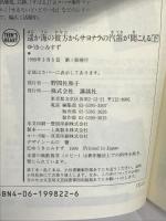 遥か海の彼方からサヨナラの汽笛が聞こえる 下 (講談社X文庫 ゆ 2-11 ティーンズハート) 講談社 ゆうき みすず