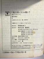 魔法使いにお願い (講談社X文庫 78-21 ティーンズハート 運命のタロット 1) 講談社 皆川 ゆか