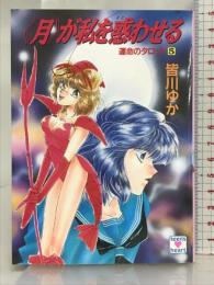 月が私を惑わせる (講談社X文庫 78-25 ティーンズハート 運命のタロット 5) 講談社 皆川 ゆか