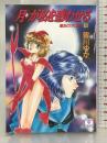 月が私を惑わせる (講談社X文庫 78-25 ティーンズハート 運命のタロット 5) 講談社 皆川 ゆか