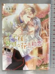 王子様と鈍感な花の初恋 (ショコラ文庫) 心交社 名倉 和希