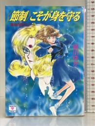 節制こそが身を守る (講談社X文庫 78-26 ティーンズハート 運命のタロット 6) 講談社 皆川 ゆか