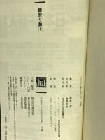 闇狩り師 1 (徳間デュアル文庫 ゆ 1-1) 徳間書店 夢枕 獏