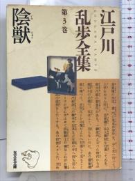 江戸川乱歩全集 第3巻 陰獣 (光文社文庫) 光文社 江戸川 乱歩