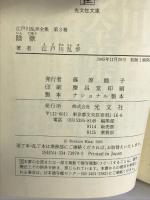 江戸川乱歩全集 第3巻 陰獣 (光文社文庫) 光文社 江戸川 乱歩