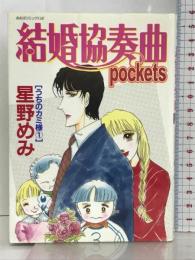 結婚協奏曲pockets うちのカミ様 1 (あおばコミックス) あおば出版 星野 めみ