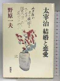 太宰治結婚と恋愛 新潮社 野原 一夫