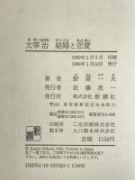 太宰治結婚と恋愛 新潮社 野原 一夫