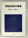 理論生物学の基礎 海游舎 関村 利朗