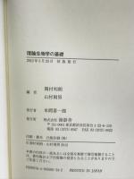 理論生物学の基礎 海游舎 関村 利朗