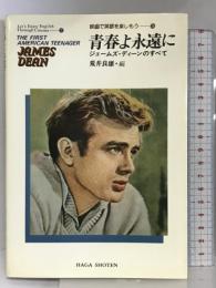 青春よ永遠に: ジェームズ・ディーンのすべて (映画で英語を楽しもう 3)