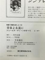 青春よ永遠に: ジェームズ・ディーンのすべて (映画で英語を楽しもう 3)