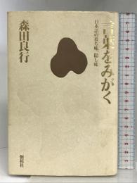 言葉をみがく: 日本語に持ち味,隠し味 創拓社出版 森田 良行