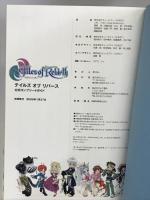 テイルズ オブ リバース 公式コンプリートガイド (NAMCO BOOKS 5) ナムコ キュービスト