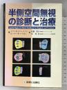 半側空間無視の診断と治療 診断と治療社 佐藤 貴子