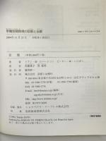 半側空間無視の診断と治療 診断と治療社 佐藤 貴子